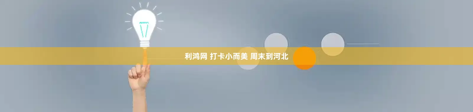 利鸿网 打卡小而美 周末到河北
