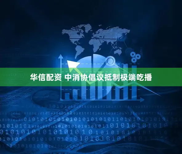 华信配资 中消协倡议抵制极端吃播
