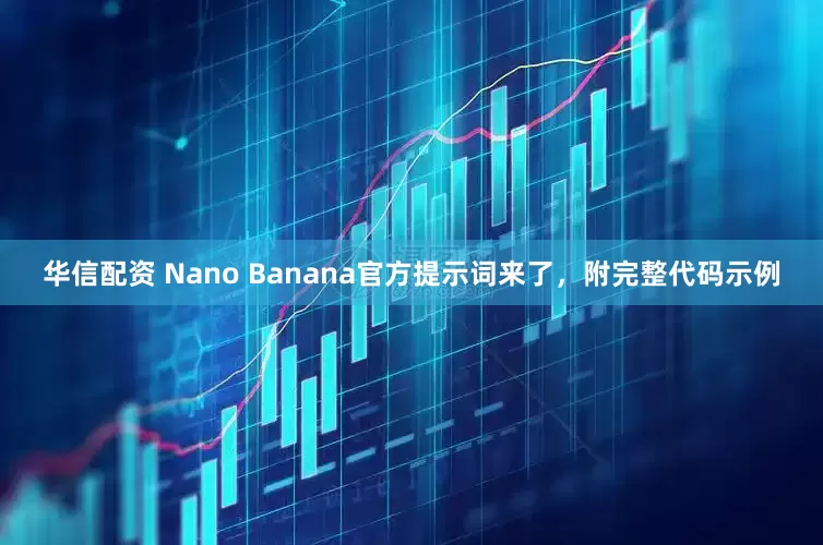 华信配资 Nano Banana官方提示词来了，附完整代码示例