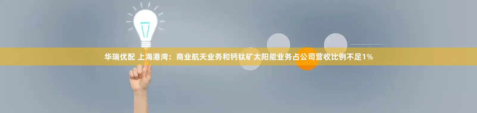 华瑞优配 上海港湾：商业航天业务和钙钛矿太阳能业务占公司营收比例不足1%